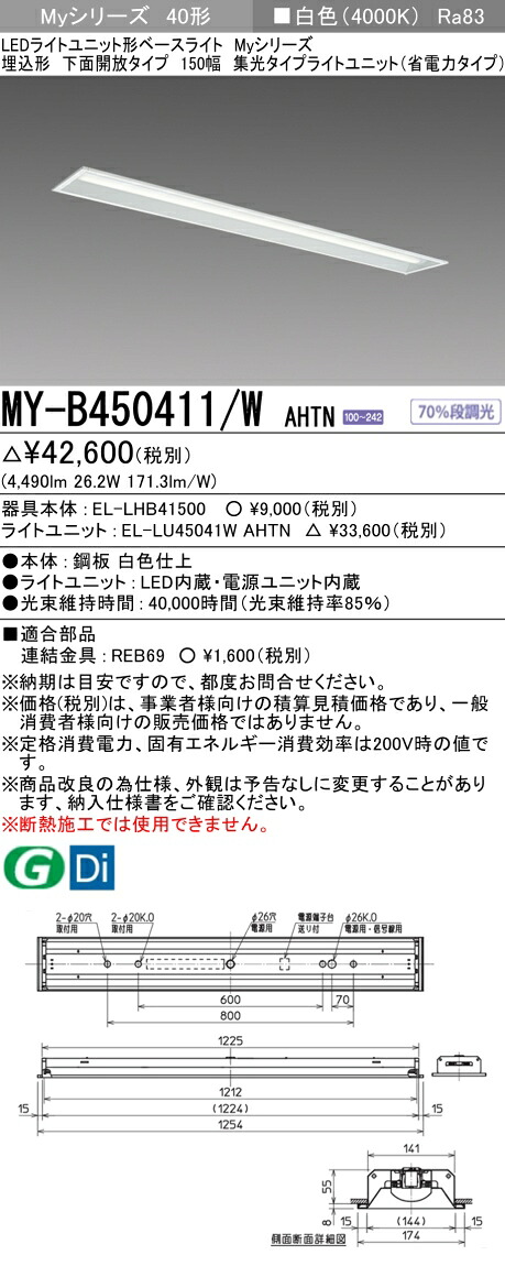 三菱 MY-B450411/W AHTN （EL-LHB41500+EL-LU45041W AHTN） LEDライトユニット形ベースライト (Myシリーズ) 埋込形 下面開放タイプ 150幅 白色 (MYB450411WAHTN)
