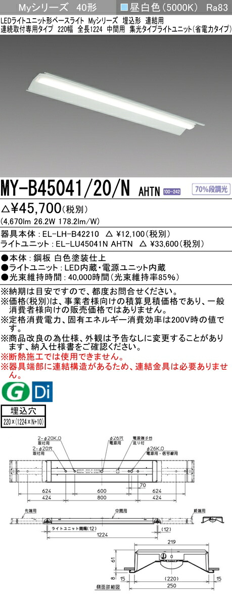 三菱 MY-B45041/20/N AHTN （EL-LH-B42210+EL-LU45041N AHTN） LEDライトユニット形ベースライト (Myシリーズ) 埋込形 連続取付専用タイプ 220幅 連結 中間用 昼白色 (MYB4504120NAHTN)