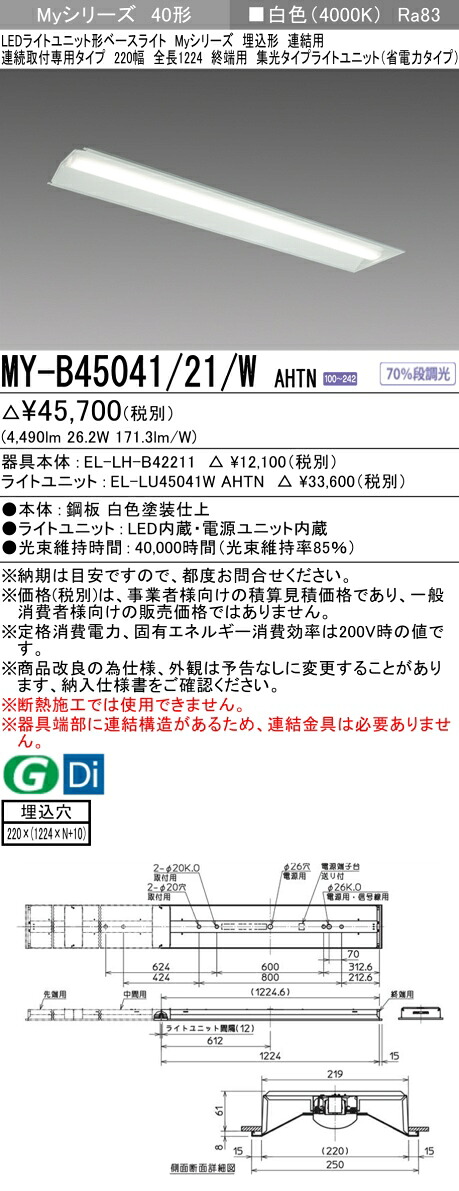 三菱 MY-B45041/21/W AHTN （EL-LH-B42211+EL-LU45041W AHTN） LEDライトユニット形ベースライト (Myシリーズ) 埋込形 連続取付専用タイプ 220幅 連結 終端用 白色 (MYB4504121WAHTN)