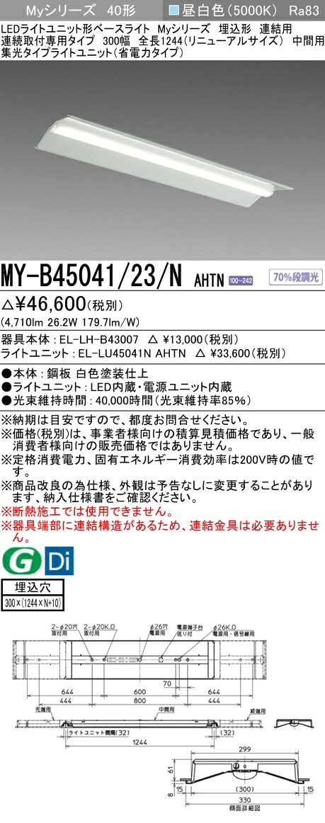 三菱 MY-B45041/23/N AHTN （EL-LH-B43007+EL-LU45041N AHTN） LEDともし火社会的単位形軍事基地ともし火 (My続きもの)  埋込形 年代順の連続打っ付け専用印字機 300幅 繋ぎ合わせる 真っただなか用 昼白いこと (MYB4504123NAHTN)