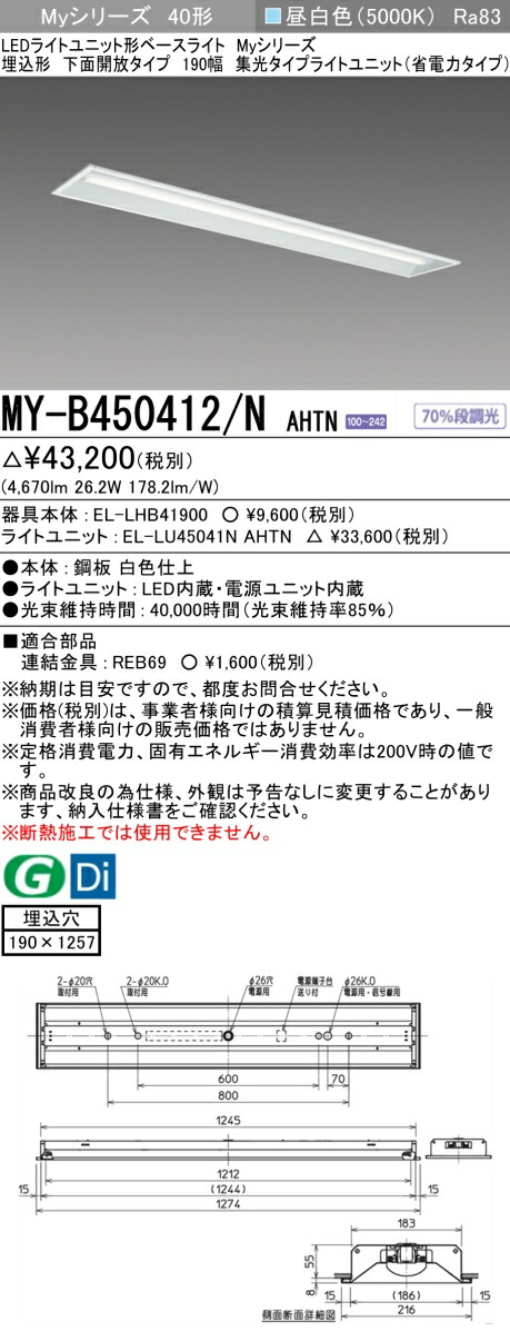 三菱 MY-B450412/N AHTN （EL-LHB41900+EL-LU45041N AHTN） LEDライトユニット形ベースライト (Myシリーズ) 埋込形 下面開放タイプ 190幅 昼白色 (MYB450412NAHTN)