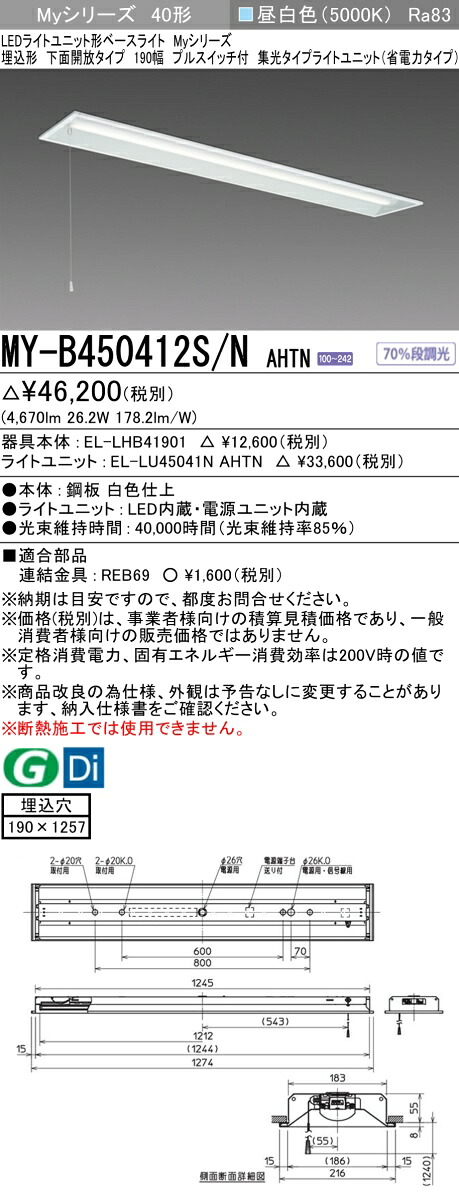 三菱 MY-B450412S/N AHTN （EL-LHB41901+EL-LU45041N AHTN） LEDライトユニット形ベースライト (Myシリーズ) 埋込形 下面開放タイプ 190幅 プルスイッチ付 昼白色 (MYB450412SNAHTN)