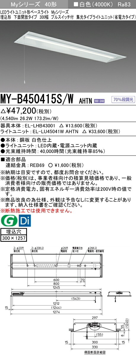 三菱 MY-B450415S/W AHTN （EL-LHB43001+EL-LU45041W AHTN） LEDライトユニット形ベースライト (Myシリーズ) 埋込形 下面開放タイプ 300幅 プルスイッチ付 白色 (MYB450415SWAHTN)