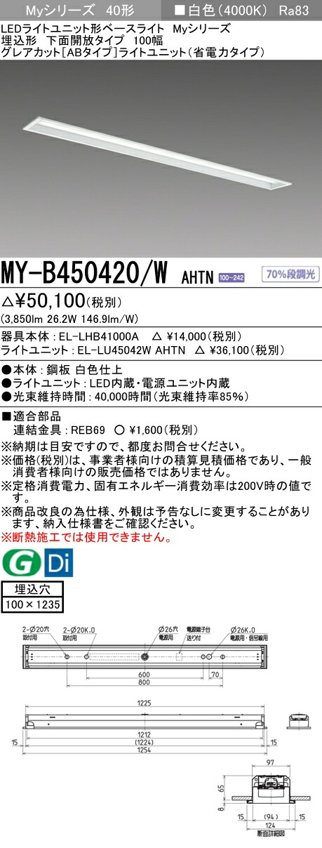 三菱 MY-B450420/W AHTN （EL-LHB41000A+EL-LU45042W AHTN） LEDライトユニット形ベースライト (Myシリーズ) 埋込形 下面開放タイプ 100幅 白色 (MYB450420WAHTN)