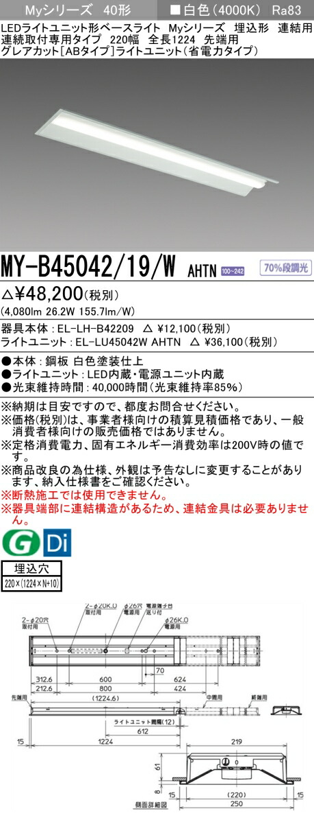 三菱 MY-B45042/19/W AHTN (EL-LH-B42209+EL-LU45042W AHTN) LEDライトユニット形ベースライト (Myシリーズ) 埋込形 連続取付専用タイプ 220幅 連結 先端用 白色 (MYB4504219WAHTN)|てかりま専科