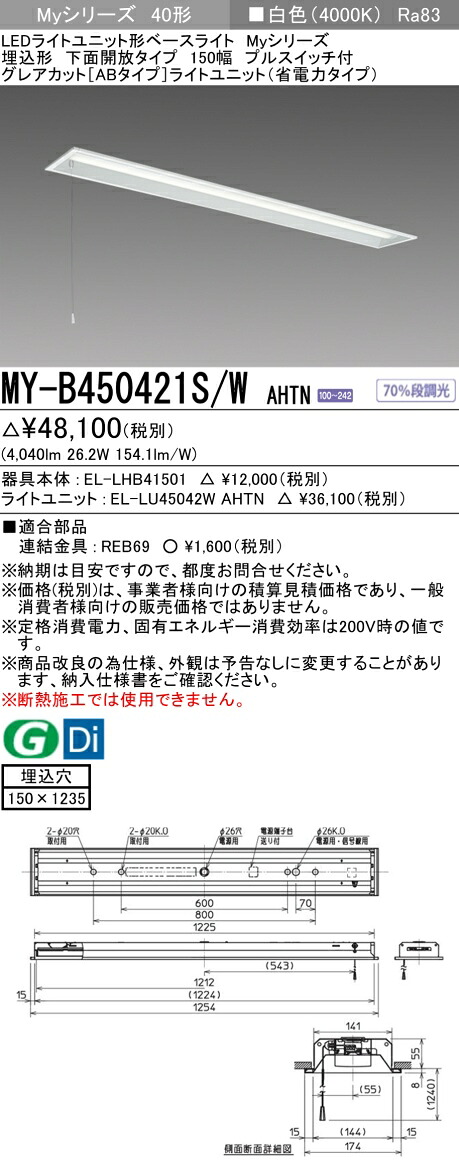 三菱 MY-B450421S/W AHTN (EL-LHB41501+EL-LU45042W AHTN) LEDライトユニット形ベースライト (Myシリーズ) 埋込形 下面開放タイプ 150幅 プルスイッチ付 白色 (MYB450421SWAHTN)|てかりま専科