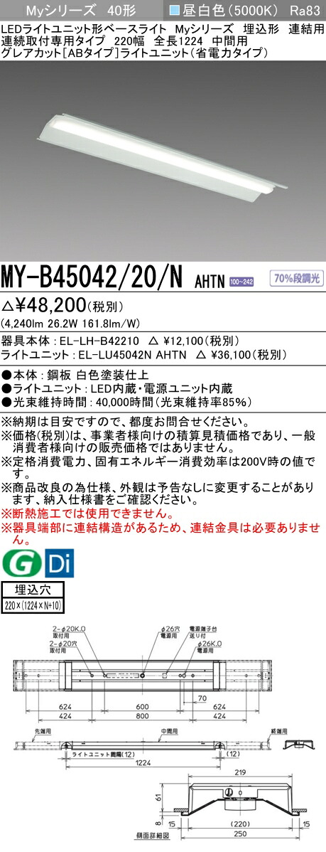 三菱 MY-B45042/20/N AHTN (EL-LH-B42210+EL-LU45042N AHTN) LEDライトユニット形ベースライト (Myシリーズ) 埋込形 連続取付専用タイプ 220幅 連結 中間用 昼白色 (MYB4504220NAHTN)|てかりま専科