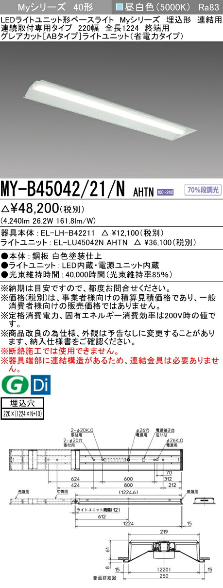 三菱 MY-B45042/21/N AHTN (EL-LH-B42211+EL-LU45042N AHTN) LEDライトユニット形ベースライト (Myシリーズ) 埋込形 連続取付専用タイプ 220幅 連結 終端用 昼白色 (MYB4504221NAHTN)|てかりま専科
