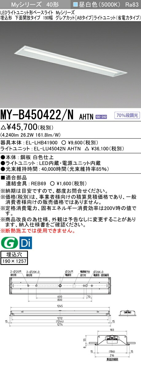 三菱 MY-B450422/N AHTN (EL-LHB41900+EL-LU45042N AHTN) LEDライトユニット形ベースライト (Myシリーズ) 埋込形 下面開放タイプ 190幅 昼白色 (MYB450422NAHTN)|てかりま専科