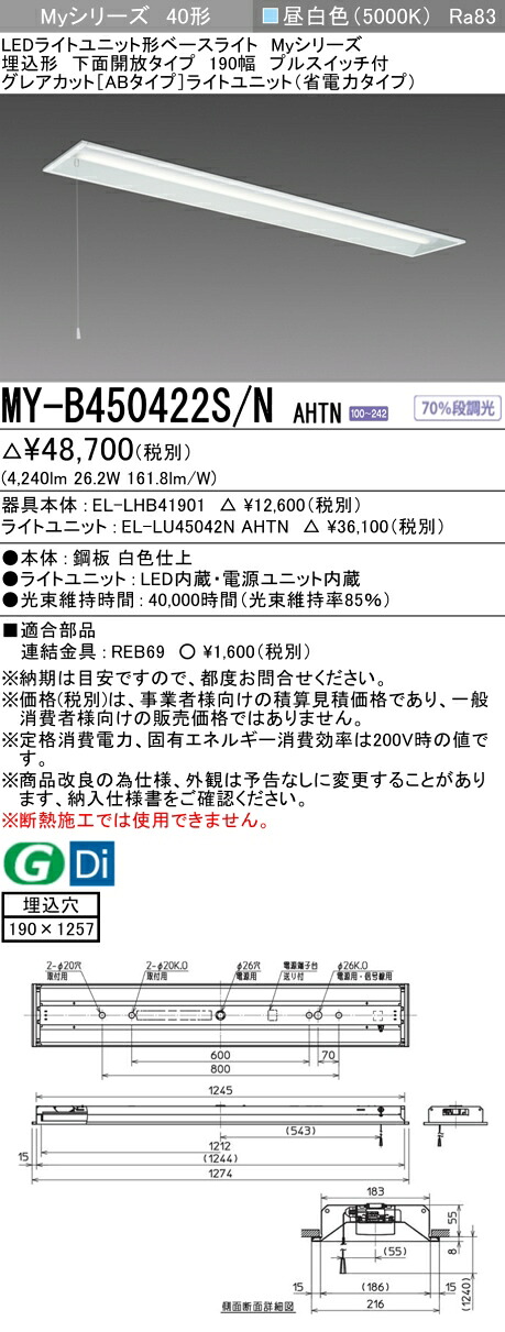 三菱 MY-B450422S/N AHTN （EL-LHB41901+EL-LU45042N AHTN） LEDライトユニット形ベースライト (Myシリーズ) 埋込形 下面開放タイプ 190幅 プルスイッチ付 昼白色 (MYB450422SNAHTN)｜てかりま専科
