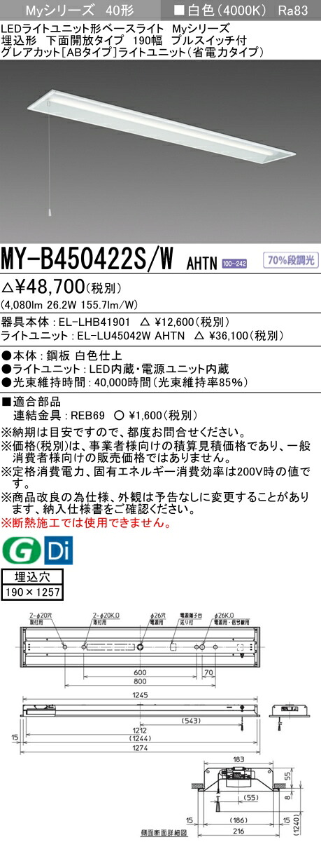 三菱 MY-B450422S/W AHTN （EL-LHB41901+EL-LU45042W AHTN） LEDライトユニット形ベースライト (Myシリーズ) 埋込形 下面開放タイプ 190幅 プルスイッチ付 白色 (MYB450422SWAHTN)