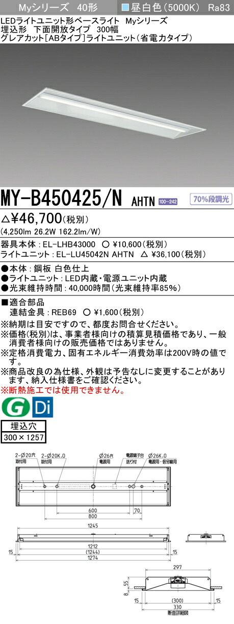 三菱 MY-B450425/N AHTN （EL-LHB43000+EL-LU45042N AHTN） LEDともし火社会的単位形軍事基地ともし火 (My続きもの)  埋込形 底面開放的印字機 300幅 昼白いこと (MYB450425NAHTN)