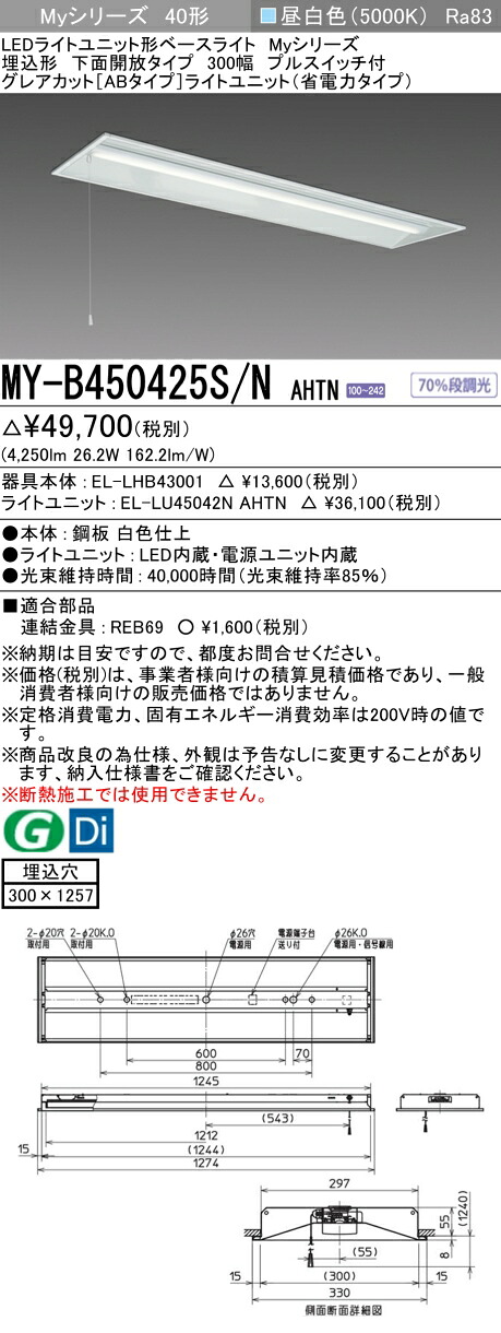 三菱 MY-B450425S/N AHTN （EL-LHB43001+EL-LU45042N AHTN） LEDライトユニット形ベースライト (Myシリーズ) 埋込形 下面開放タイプ 300幅 プルスイッチ付 昼白色 (MYB450425SNAHTN)