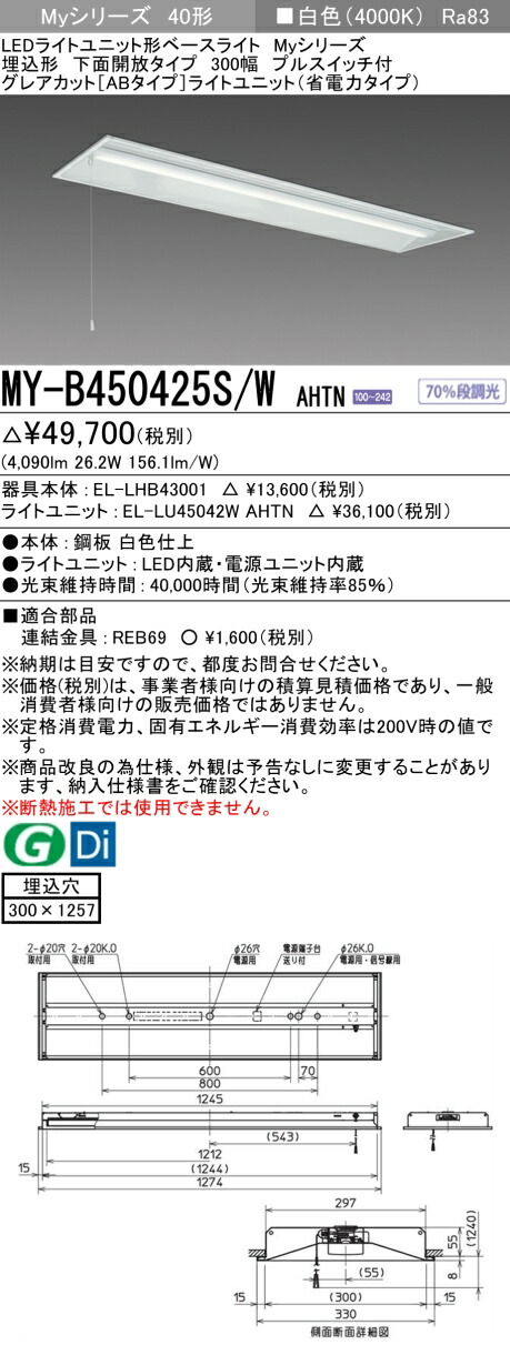 三菱 MY-B450425S/W AHTN (EL-LHB43001+EL-LU45042W AHTN) LEDライトユニット形ベースライト (Myシリーズ) 埋込形 下面開放タイプ 300幅 プルスイッチ付 白色 (MYB450425SWAHTN)|てかりま専科