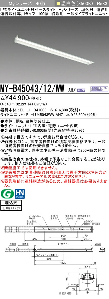 三菱 MY-B45043/12/WW AHZ （EL-LH-B41003+EL-LU45043WW AHZ） LEDライトユニット形ベースライト (Myシリーズ) 埋込形 連続取付専用タイプ 100幅 連結 終端用 温白色 (MYB4504312WWAHZ)