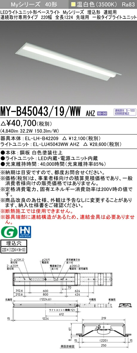 三菱 MY-B45043/19/WW AHZ （EL-LH-B42209+EL-LU45043WW AHZ） LEDライトユニット形ベースライト (Myシリーズ) 埋込形 連続取付専用タイプ 220幅 連結 先端用 温白色 (MYB4504319WWAHZ)