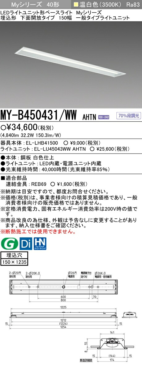 三菱 MY-B450431/WW AHTN （EL-LHB41500+EL-LU45043WW AHTN） LEDライトユニット形ベースライト (Myシリーズ) 埋込形 下面開放タイプ 150幅 温白色 (MYB450431WWAHTN)