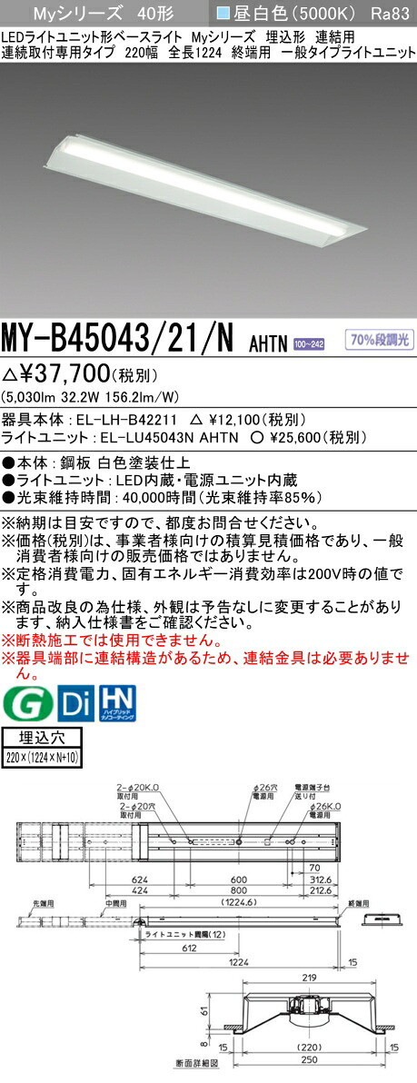 三菱 MY-B45043/21/N AHTN （EL-LH-B42211+EL-LU45043N AHTN） LEDライトユニット形ベースライト (Myシリーズ) 埋込形 連続取付専用タイプ 220幅 連結 終端用 昼白色 (MYB4504321NAHTN)