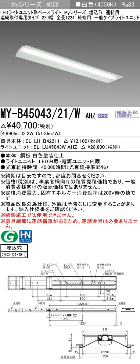 三菱 MY-B45043/21/W AHZ （EL-LH-B42211+EL-LU45043W AHZ） LEDともし火社会的単位形軍事基地ともし火 (Myつづき物)  埋込形 年代順の連続滑りだし専用印字機 220幅  かかわり合い 末期的用 白いこと (MYB4504321WAHZ) ライト・照明器具-キッチンライト・ベースライト-インテリア・寝具・収納