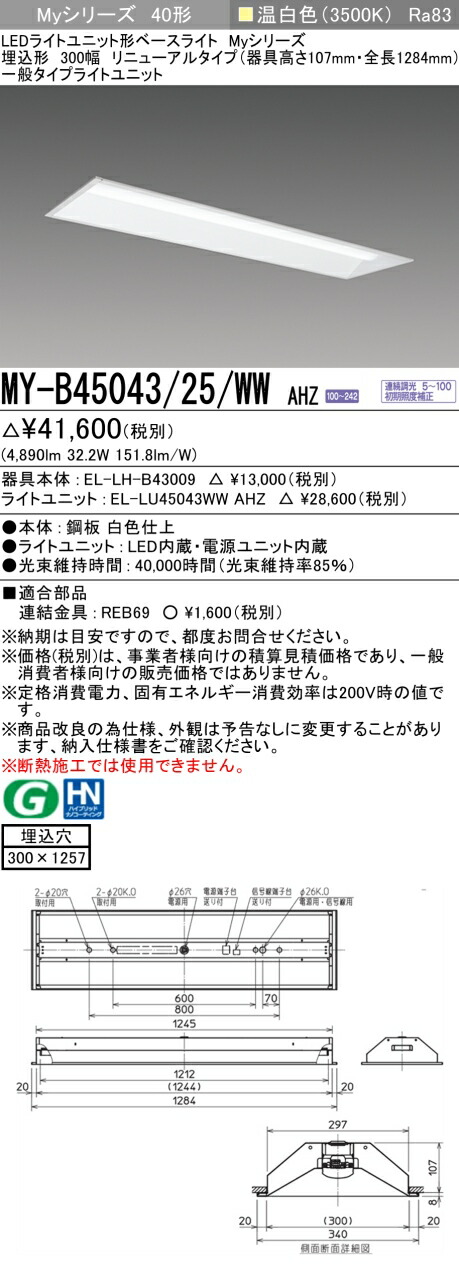 三菱 MY-B45043/25/WW AHZ （EL-LH-B43009+EL-LU45043WW AHZ） LEDライトユニット形ベースライト (Myシリーズ) 埋込形 下面開放タイプ 300幅 リニューアルタイプ 温白色 (MYB4504325WWAHZ)
