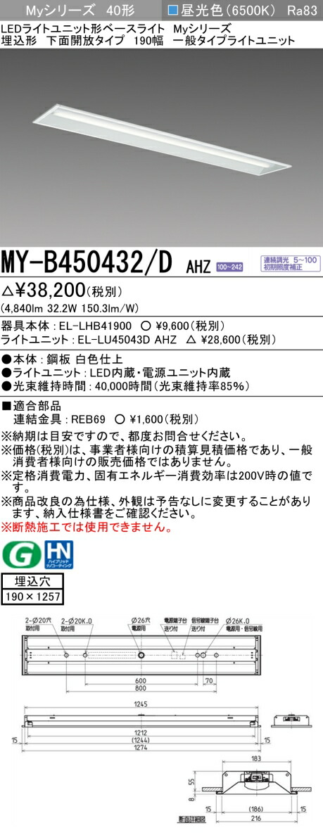 三菱 MY-B450432/D AHZ （EL-LHB41900+EL-LU45043D AHZ） LEDライトユニット形ベースライト (Myシリーズ) 埋込形 下面開放タイプ 190幅 昼光色 (MYB450432DAHZ)