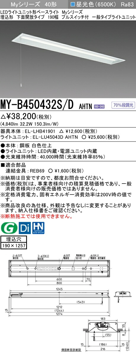 三菱 MY-B450432S/D AHTN （EL-LHB41901+EL-LU45043D AHTN） LEDライトユニット形ベースライト (Myシリーズ) 埋込形 下面開放タイプ 190幅 プルスイッチ付 昼光色 (MYB450432SDAHTN)