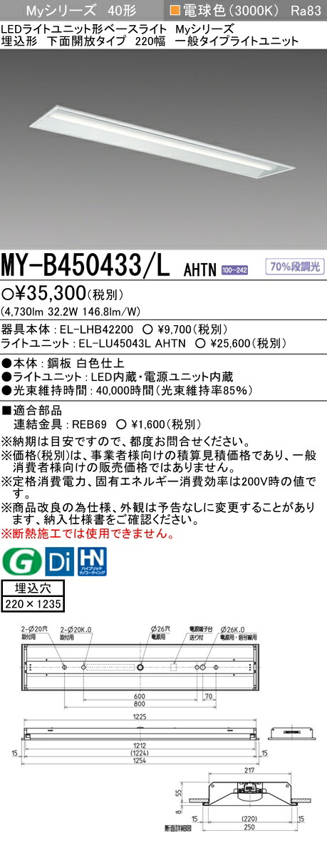 三菱 MY-B450433/L AHTN （EL-LHB42200+EL-LU45043L AHTN） LEDライトユニット形ベースライト (Myシリーズ) 埋込形 下面開放タイプ 220幅 電球色 (MYB450433LAHTN)