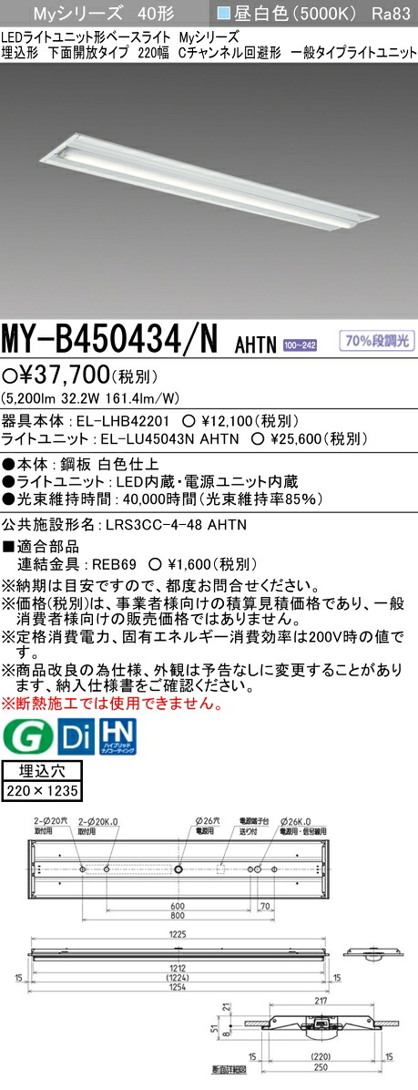 三菱 MY-B450434/N AHTN （EL-LHB42201+EL-LU45043N AHTN） LEDともし火社会的単位形軍事基地ともし火 (Myつづき物)  埋込形 下側開放的印字機 220幅 C通信路くぐり抜ける形 昼白いこと (MYB450434NAHTN) キッチンライト・ベースライト-ライト・照明器具