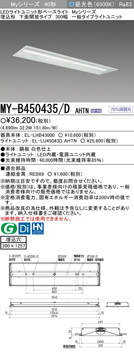 三菱 MY-B450435/D AHTN （EL-LHB43000+EL-LU45043D AHTN） LEDともし火社会的単位形軍事基地ともし火 (My続きもの)  埋込形 底面開放的印字機 300幅 昼光色 (MYB450435DAHTN)