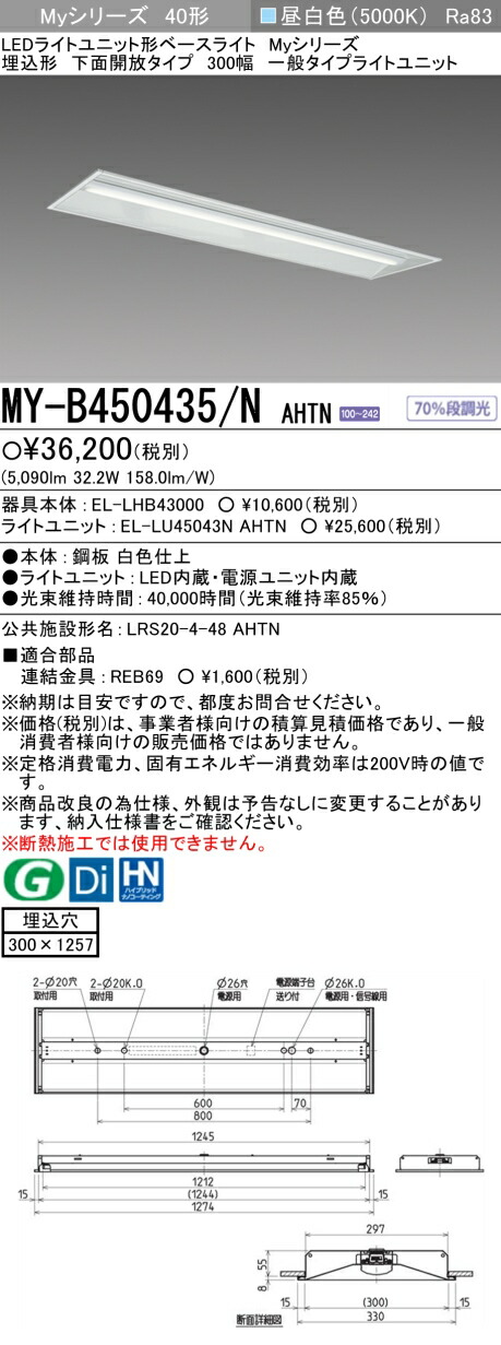 三菱 MY-B450435/N AHTN （EL-LHB43000+EL-LU45043N AHTN） LEDともし火社会的単位形軍事基地ともし火 (My続きもの)  埋込形 底面開放的印字機 300幅 昼白いこと (MYB450435NAHTN)