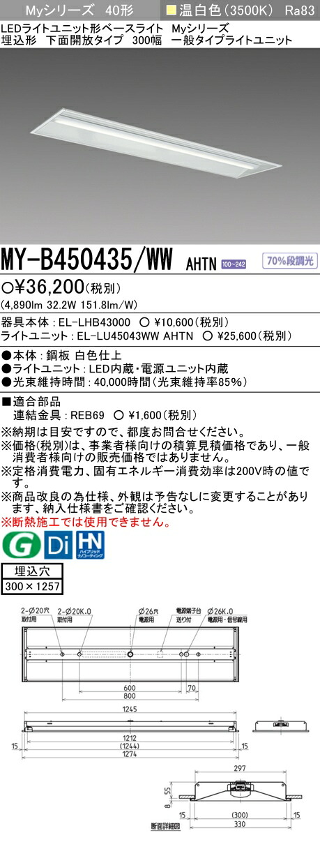 三菱 MY-B450435/WW AHTN (EL-LHB43000+EL-LU45043WW AHTN) LEDライトユニット形ベースライト (Myシリーズ) 埋込形 下面開放タイプ 300幅 温白色 (MYB450435WWAHTN)