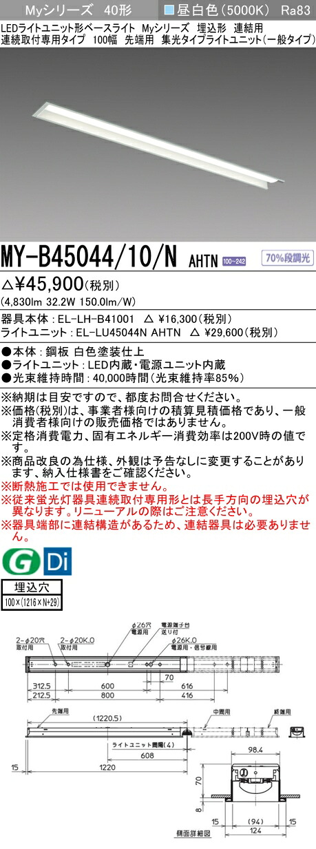 三菱 MY-B45044/10/N AHTN （EL-LH-B41001+EL-LU45044N AHTN） LEDともし火社会的単位形軍事基地ともし火 (My続きもの)  埋込形 年代順の連続打っ付け専用印字機 100幅 繋ぎ合わせる 先っちょ用 昼白いこと (MYB4504410NAHTN)