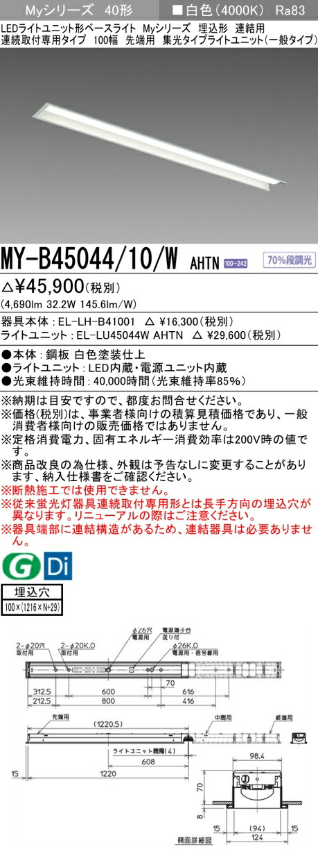 三菱 MY-B45044/10/W AHTN （EL-LH-B41001+EL-LU45044W AHTN） LEDライトユニット形ベースライト (Myシリーズ) 埋込形 連続取付専用タイプ 100幅 連結 先端用 白色 (MYB4504410WAHTN)