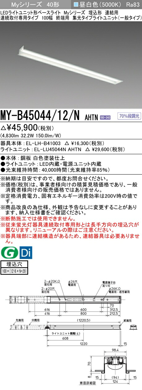 三菱 MY-B45044/12/N AHTN （EL-LH-B41003+EL-LU45044N AHTN） LEDともし火社会的単位形軍事基地ともし火 (My続きもの)  埋込形 年代順の連続打っ付け専用印字機 100幅 繋ぎ合わせる 末期的用 昼白いこと (MYB4504412NAHTN)