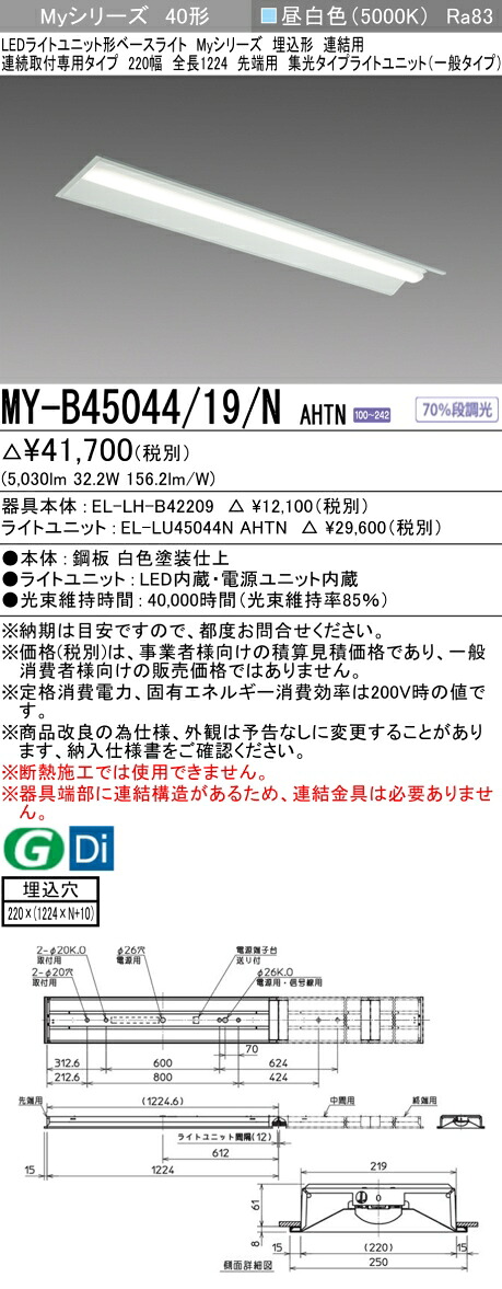 三菱 MY-B45044/19/N AHTN （EL-LH-B42209+EL-LU45044N AHTN） LEDライトユニット形ベースライト (Myシリーズ) 埋込形 連続取付専用タイプ 220幅 連結 先端用 昼白色 (MYB4504419NAHTN)