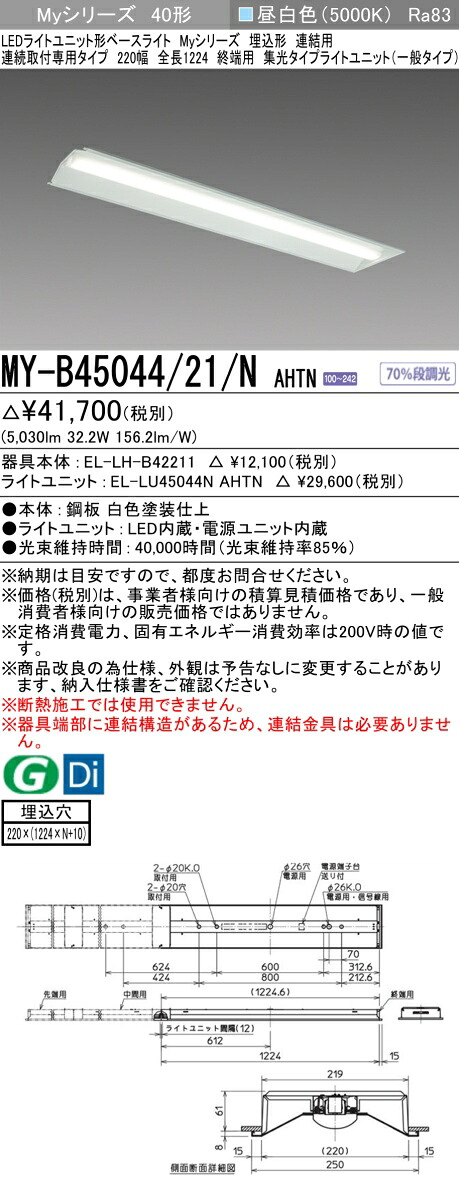三菱 MY-B45044/21/N AHTN （EL-LH-B42211+EL-LU45044N AHTN） LEDライトユニット形ベースライト (Myシリーズ) 埋込形 連続取付専用タイプ 220幅 連結 終端用 昼白色 (MYB4504421NAHTN)