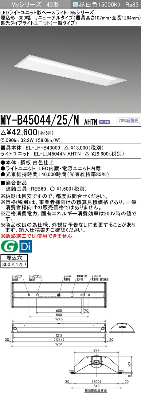 三菱 MY-B45044/25/N AHTN （EL-LH-B43009+EL-LU45044N AHTN） LEDともし火社会的単位形軍事基地ともし火 (My続きもの)  埋込形 底面開放的印字機 300幅 取りつくろう印字機 昼白いこと (MYB4504425NAHTN)