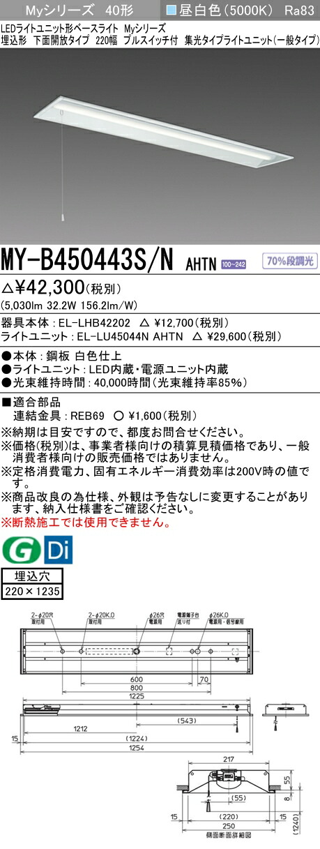三菱 MY-B450443S/N AHTN （EL-LHB42202+EL-LU45044N AHTN） LEDともし火社会的単位形軍事基地ともし火 (My続きもの)  埋込形 底面開放的印字機 220幅 プルスイッチ付 昼白いこと (MYB450443SNAHTN)