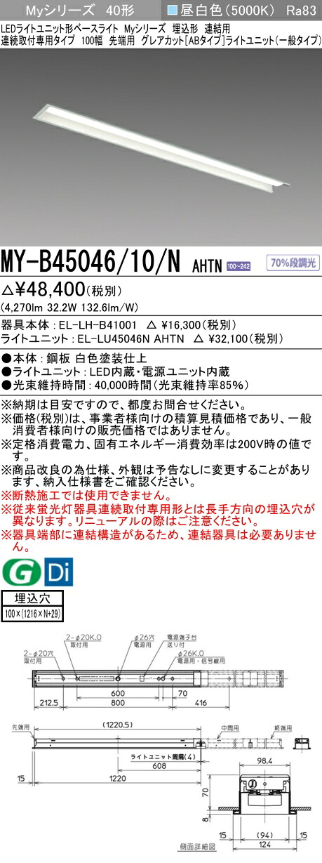 三菱 MY-B45046/10/N AHTN （EL-LH-B41001+EL-LU45046N AHTN） LEDライトユニット形ベースライト (Myシリーズ) 埋込形 連続取付専用タイプ 100幅 連結 先端用 昼白色 (MYB4504610NAHTN)