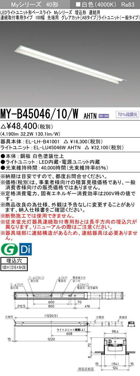 三菱 MY-B45046/10/W AHTN （EL-LH-B41001+EL-LU45046W AHTN） LEDライトユニット形ベースライト (Myシリーズ) 埋込形 連続取付専用タイプ 100幅 連結 先端用 白色 (MYB4504610WAHTN)
