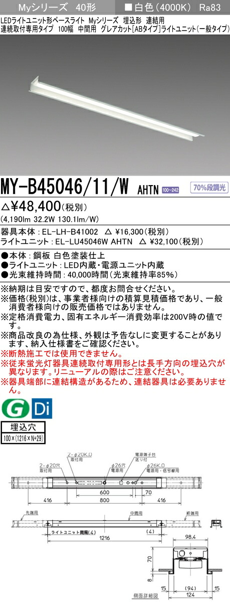 三菱 MY-B45046/11/W AHTN （EL-LH-B41002+EL-LU45046W AHTN） LEDライトユニット形ベースライト (Myシリーズ) 埋込形 連続取付専用タイプ 100幅 連結 中間用 白色 (MYB4504611WAHTN)