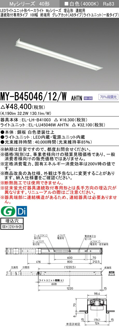 三菱 MY-B45046/12/W AHTN （EL-LH-B41003+EL-LU45046W AHTN） LEDライトユニット形ベースライト (Myシリーズ) 埋込形 連続取付専用タイプ 100幅 連結 終端用 白色 (MYB4504612WAHTN)