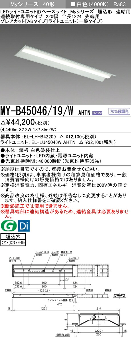 三菱 MY-B45046/19/W AHTN （EL-LH-B42209+EL-LU45046W AHTN） LEDライトユニット形ベースライト (Myシリーズ) 埋込形 連続取付専用タイプ 220幅 連結 先端用 白色 (MYB4504619WAHTN)