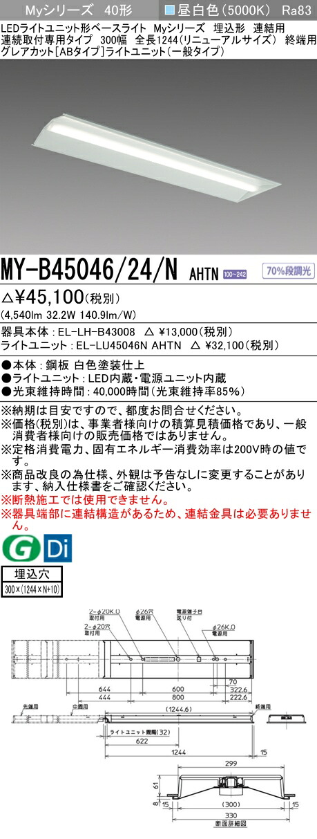 三菱 MY-B45046/24/N AHTN （EL-LH-B43008+EL-LU45046N AHTN） LEDライトユニット形ベースライト (Myシリーズ) 埋込形 連続取付専用タイプ 300幅 連結 終端用 昼白色 (MYB4504624NAHTN)