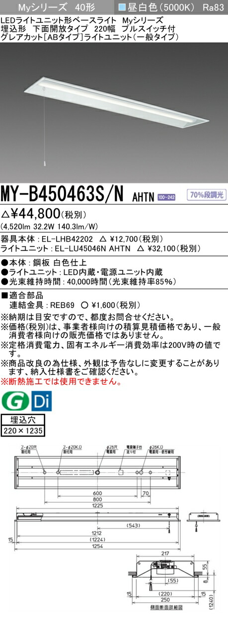 三菱 MY-B450463S/N AHTN （EL-LHB42202+EL-LU45046N AHTN） LEDともし火社会的単位形軍事基地ともし火 (My続きもの)  埋込形 底面開放的印字機 220幅 プルスイッチ付 昼白いこと (MYB450463SNAHTN)