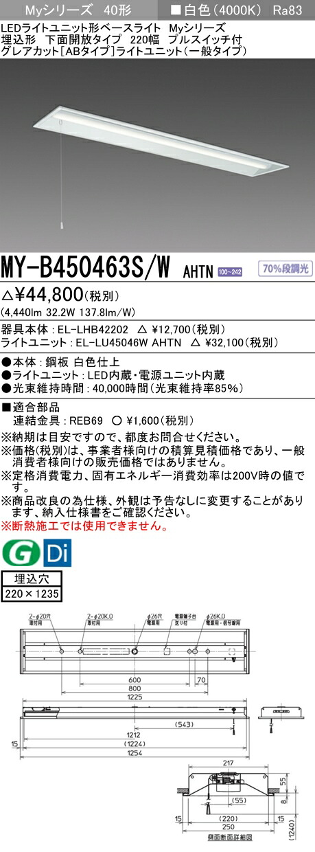 三菱 MY-B450463S/W AHTN （EL-LHB42202+EL-LU45046W AHTN） LEDライトユニット形ベースライト (Myシリーズ) 埋込形 下面開放タイプ 220幅 プルスイッチ付 白色 (MYB450463SWAHTN)｜てかりま専科