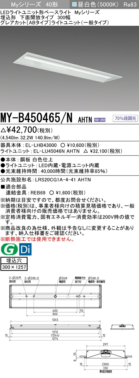 三菱 MY-B450465/N AHTN （EL-LHB43000+EL-LU45046N AHTN） LEDライトユニット形ベースライト (Myシリーズ) 埋込形 下面開放タイプ 300幅 昼白色 (MYB450465NAHTN)