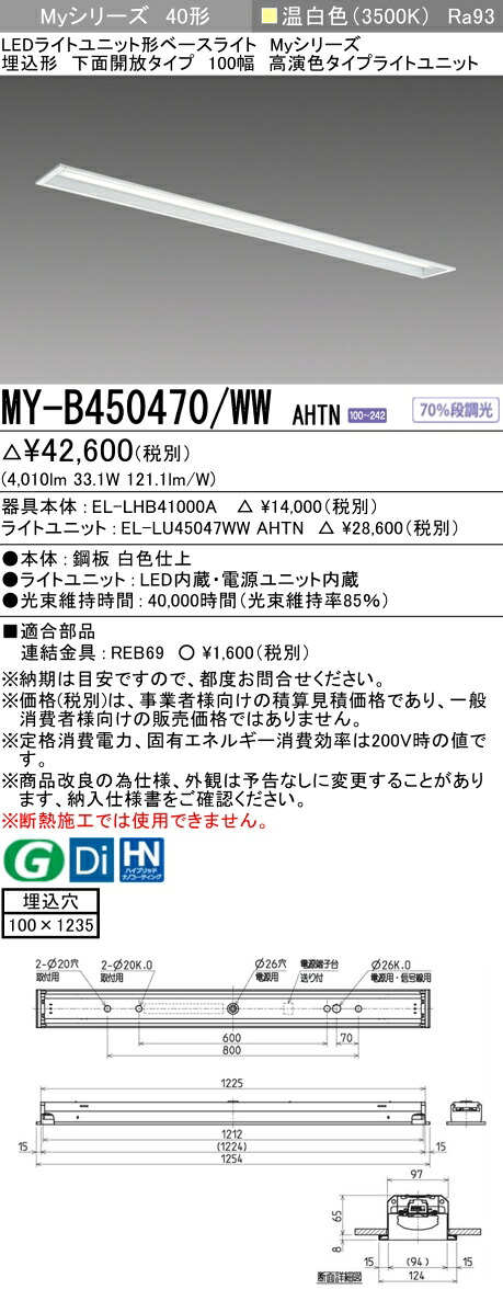 三菱 MY-B450470/WW AHTN （EL-LHB41000A+EL-LU45047WW AHTN） LEDともし火社会的単位形軍事基地ともし火 (My続きもの)  埋込形 底面開放的印字機 100幅 温白いこと (MYB450470WWAHTN)