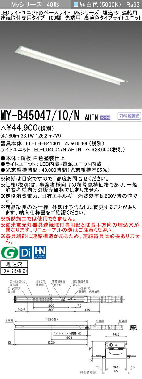 三菱 MY-B45047/10/N AHTN （EL-LH-B41001+EL-LU45047N AHTN） LEDライトユニット形ベースライト (Myシリーズ) 埋込形 連続取付専用タイプ 100幅 連結 先端用 昼白色 (MYB4504710NAHTN)