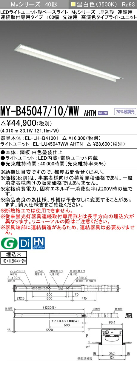 三菱 MY-B45047/10/WW AHTN （EL-LH-B41001+EL-LU45047WW AHTN） LEDライトユニット形ベースライト (Myシリーズ) 埋込形 連続取付専用タイプ 100幅 連結 先端用 温白色 (MYB4504710WWAHTN)